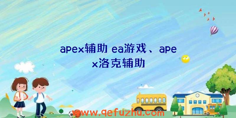 apex辅助